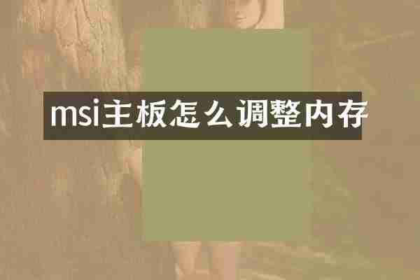 msi主板怎么调整内存