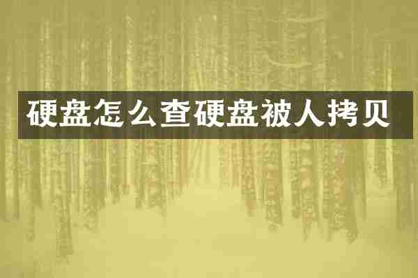 硬盘怎么查硬盘被人拷贝