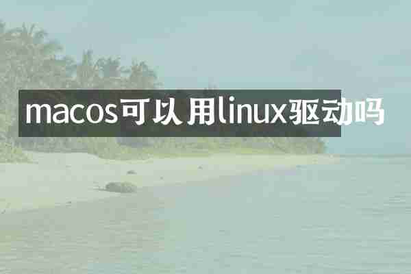 macos可以用linux驱动吗