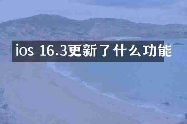 ios 16.3更新了什么功能