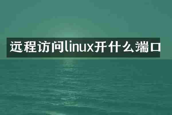 远程访问linux开什么端口