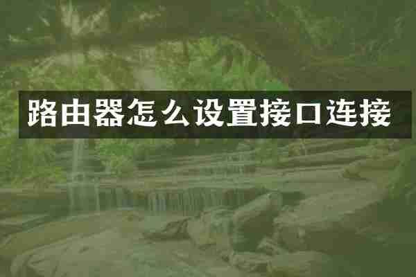 路由器怎么设置接口连接