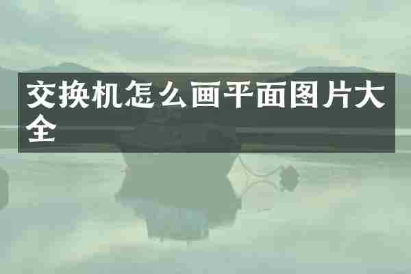 交换机怎么画平面图片大全