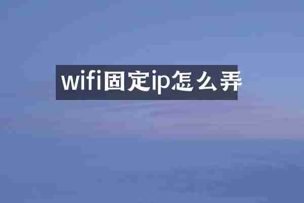 wifi固定ip怎么弄