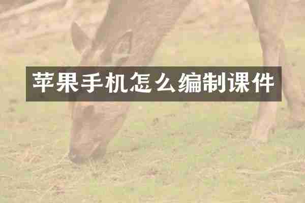 苹果手机怎么编制课件