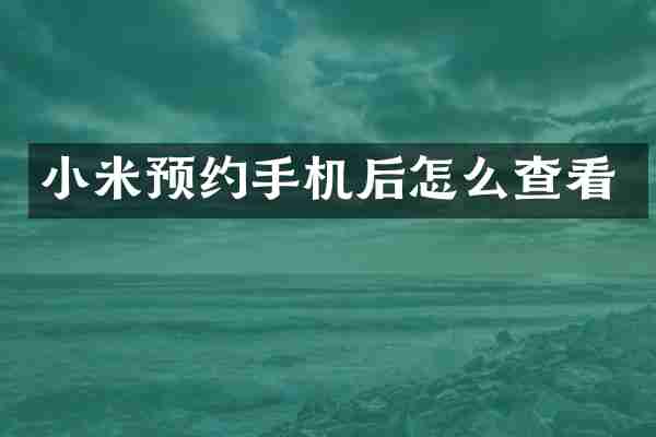 小米预约手机后怎么查看