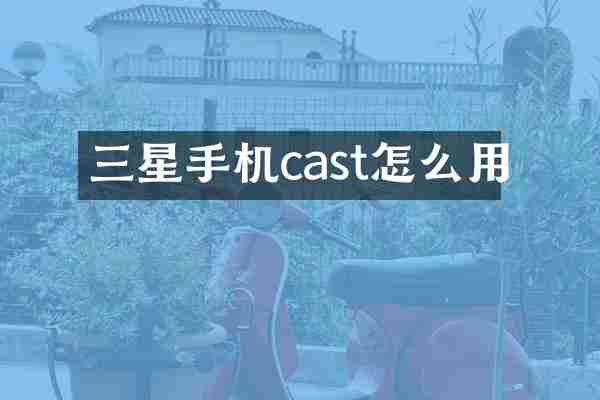 三星手机cast怎么用