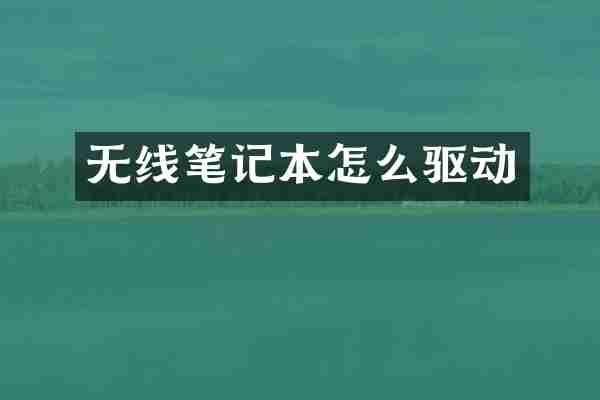 无线笔记本怎么驱动