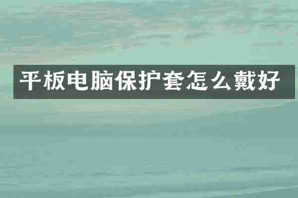 平板电脑保护套怎么戴好
