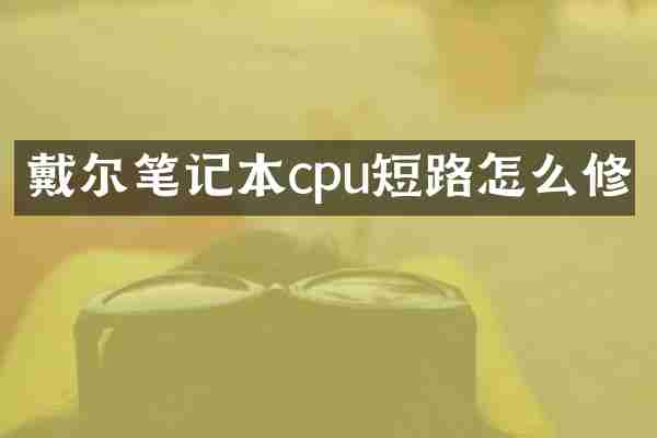 戴尔笔记本cpu短路怎么修