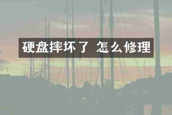硬盘摔坏了 怎么修理