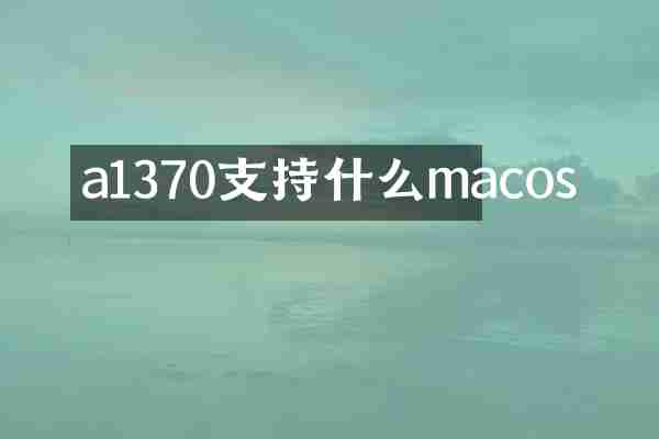 a1370支持什么macos
