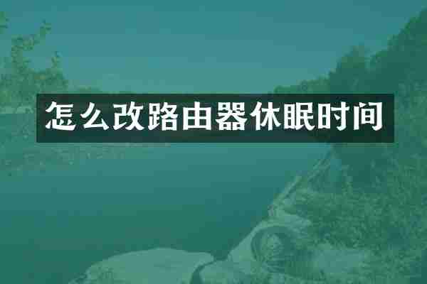 怎么改路由器休眠时间