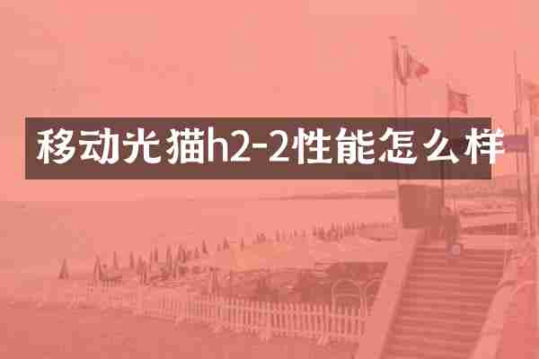 移动光猫h2-2性能怎么样