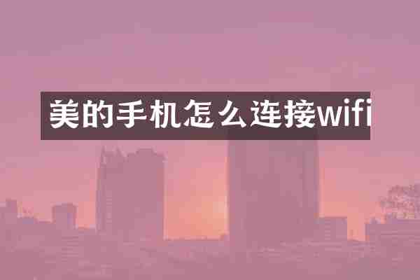美的手机怎么连接wifi