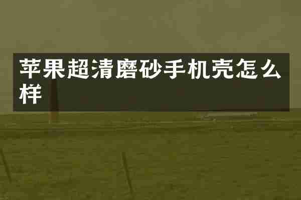 苹果超清磨砂手机壳怎么样