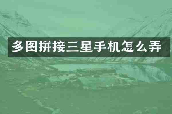 多图拼接三星手机怎么弄