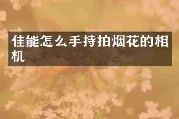 佳能怎么手持拍的相机