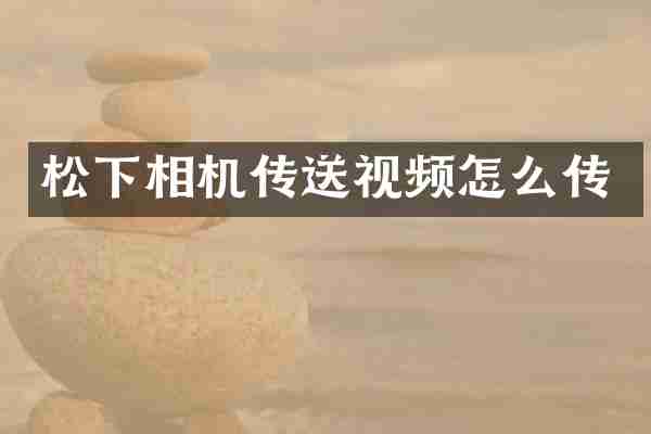 松下相机传送视频怎么传
