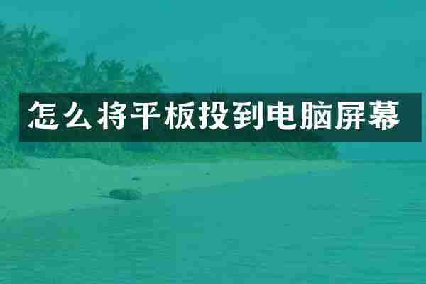 怎么将平板投到电脑屏幕