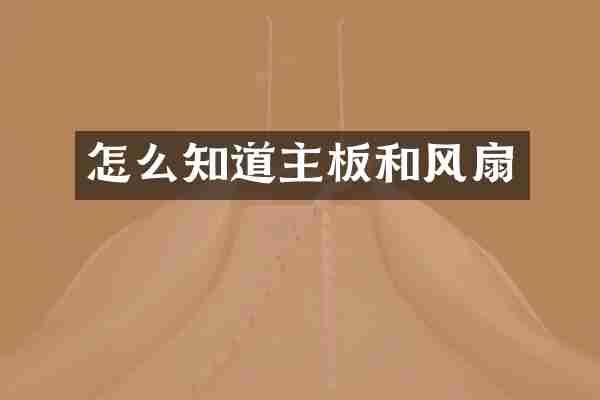 怎么知道主板和风扇