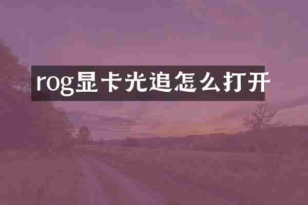 rog显卡光追怎么打开