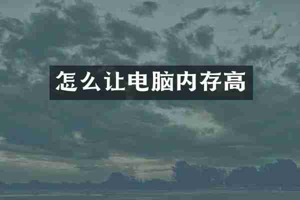怎么让电脑内存高