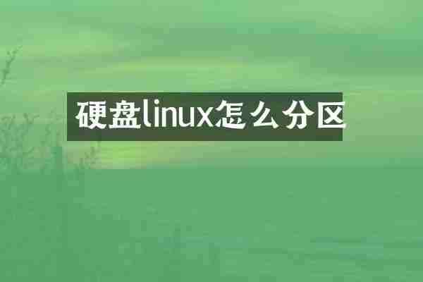 硬盘linux怎么分区