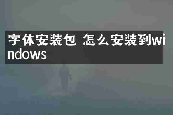 字体安装包 怎么安装到windows