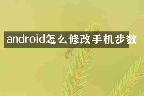android怎么修改手机步数