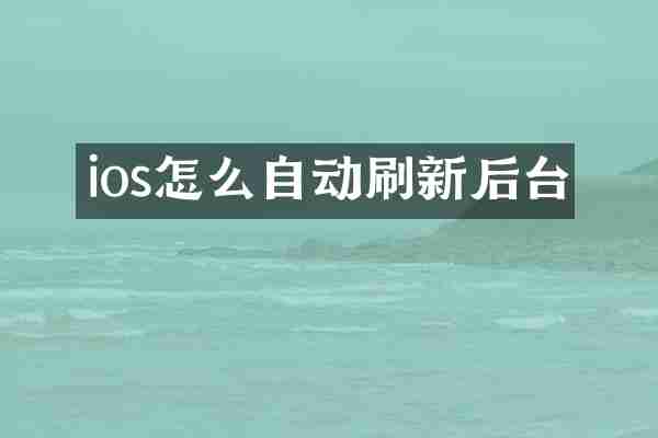 ios怎么自动刷新后台