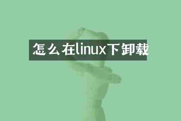 怎么在linux下卸载