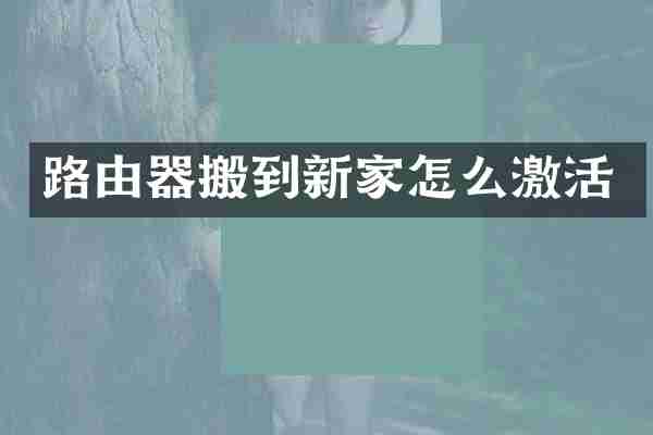 路由器搬到新家怎么激活