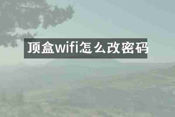 顶盒wifi怎么改密码