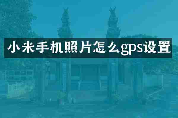小米手机照片怎么gps设置