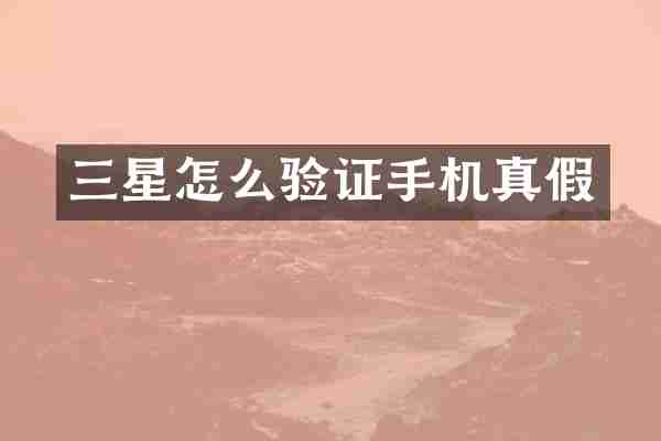 三星怎么验证手机真假