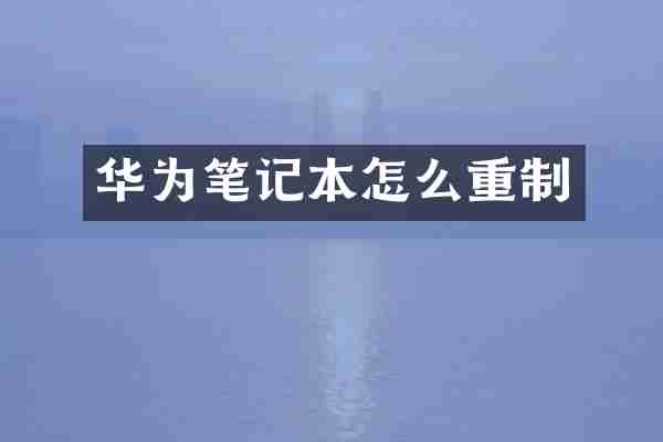 华为笔记本怎么重制