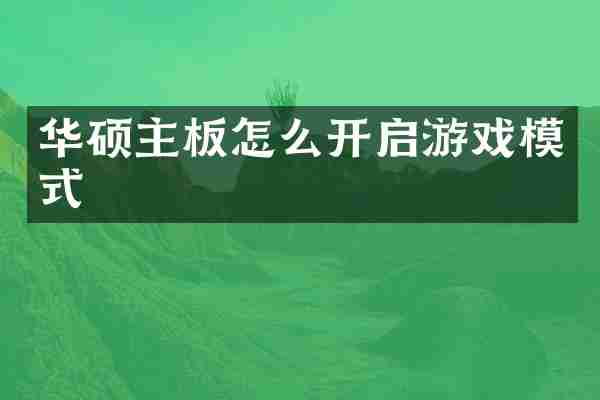 华硕主板怎么开启游戏模式