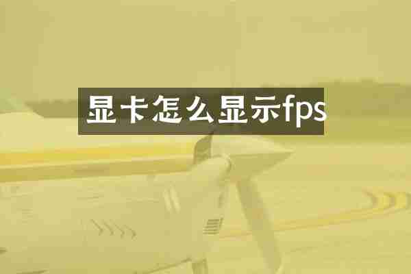 显卡怎么显示fps