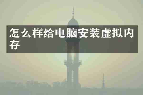 怎么样给电脑安装虚拟内存