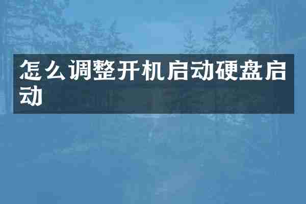 怎么调整开机启动硬盘启动
