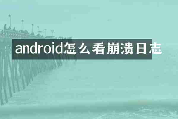 android怎么看崩溃日志