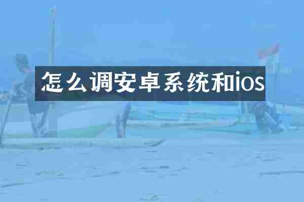 怎么调安卓系统和ios