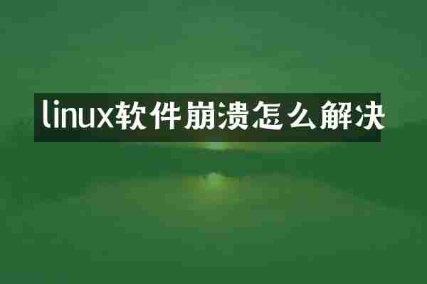 linux软件崩溃怎么解决