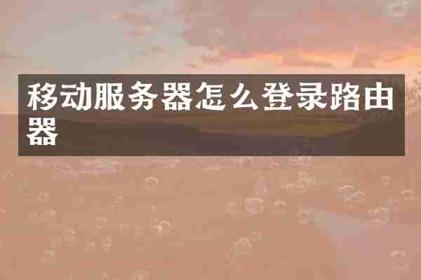 移动服务器怎么登录路由器
