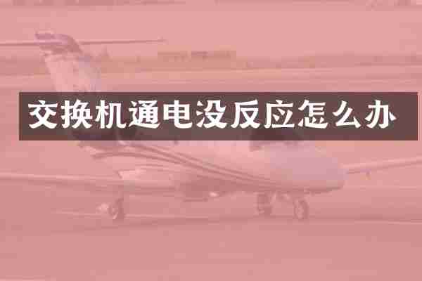交换机通电没反应怎么办