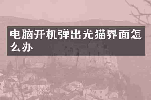电脑开机弹出光猫界面怎么办