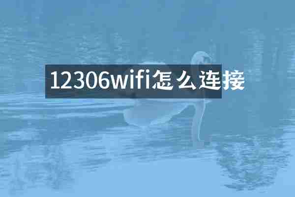 12306wifi怎么连接