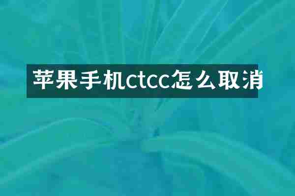 苹果手机ctcc怎么取消