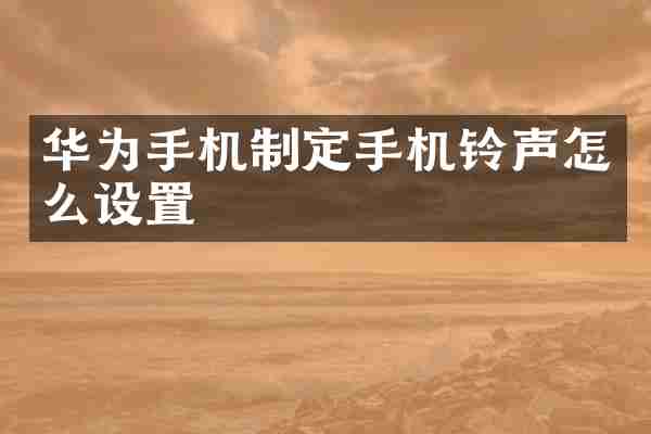 华为手机制定手机铃声怎么设置